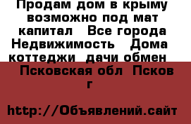 Продам дом в крыму возможно под мат.капитал - Все города Недвижимость » Дома, коттеджи, дачи обмен   . Псковская обл.,Псков г.